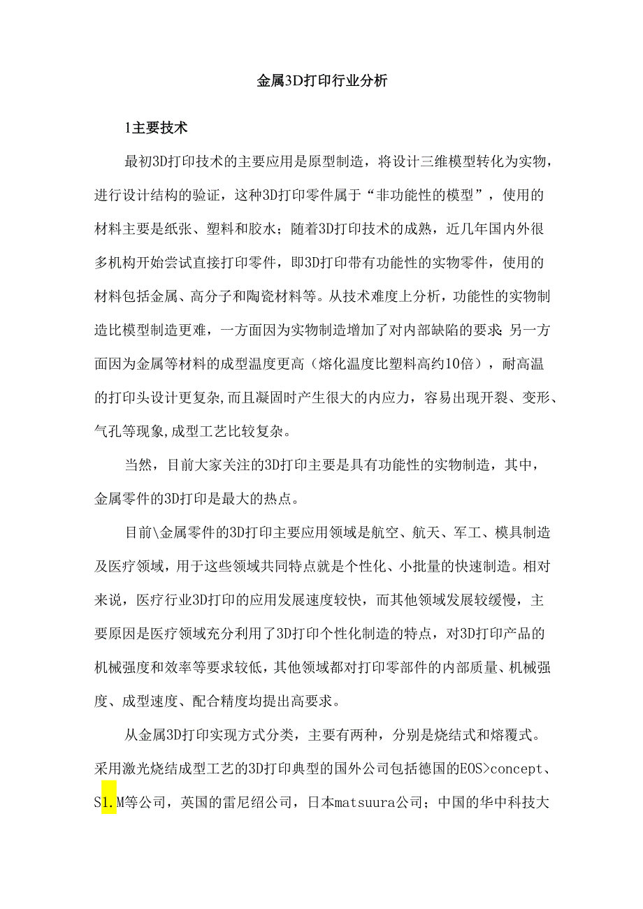 金属3D打印行业分析.docx_第1页