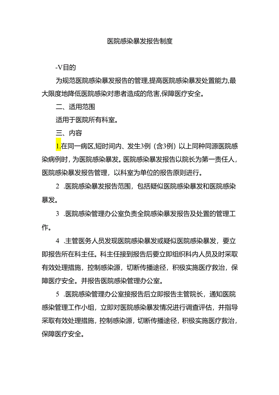 医院感染暴发报告制度.docx_第1页