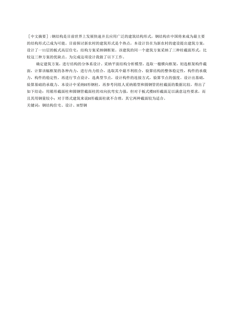 011[学士]某高层住宅毕业设计.docx_第1页