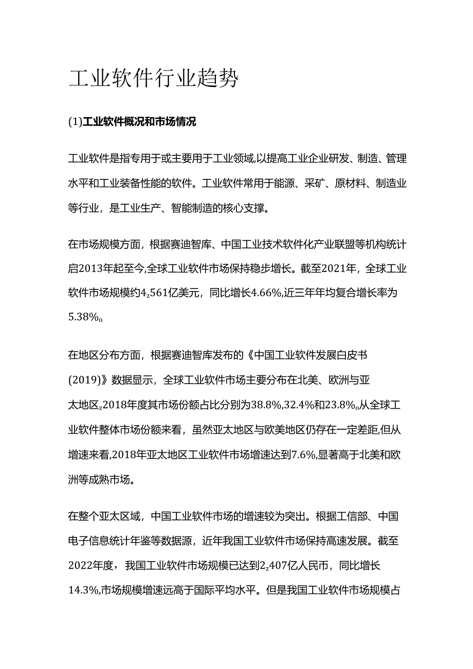 工业软件行业趋势.docx_第1页