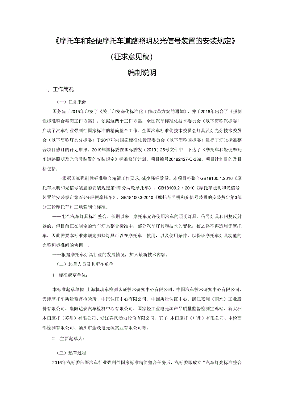 摩托车和轻便摩托车道路照明及光信号装置的安装规定编制说明.docx_第1页