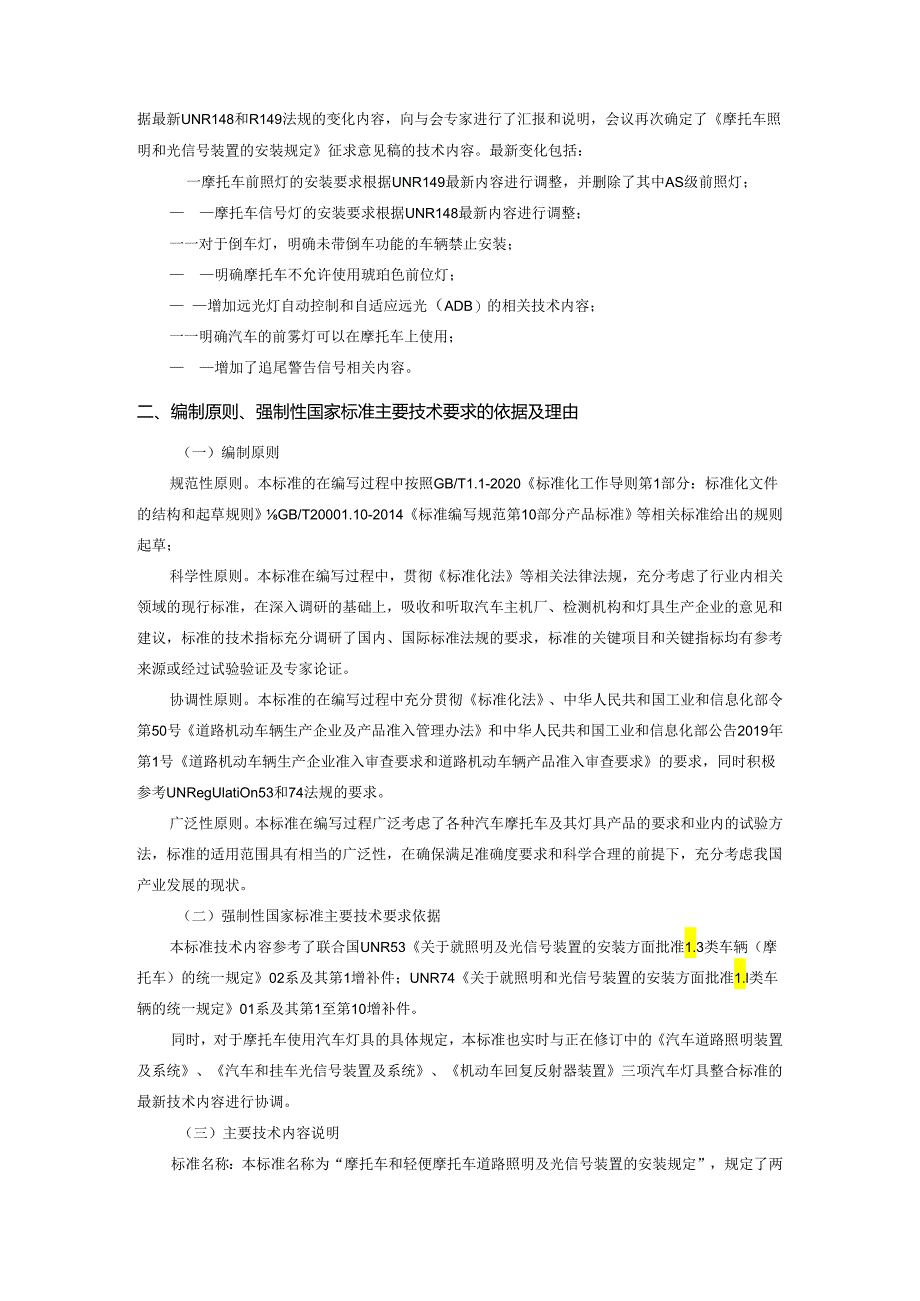 摩托车和轻便摩托车道路照明及光信号装置的安装规定编制说明.docx_第3页