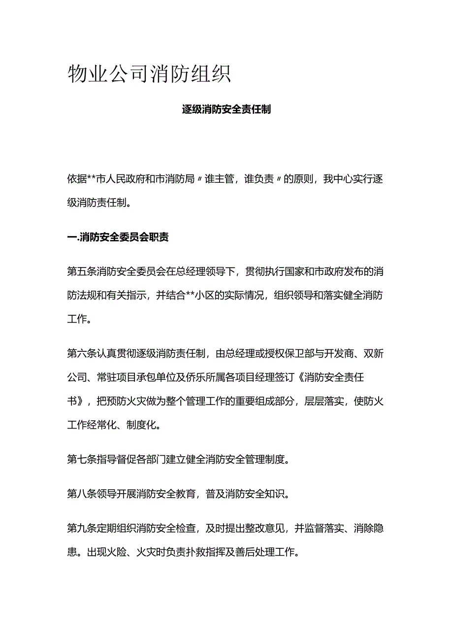 物业公司消防组织全套.docx_第1页