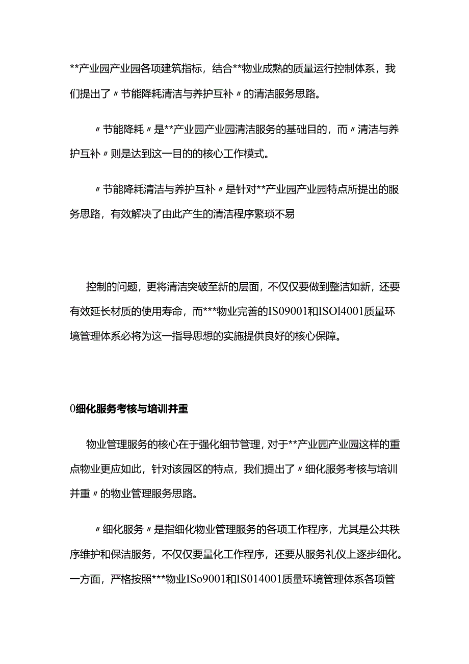 产业园物业管理服务思路全套.docx_第2页