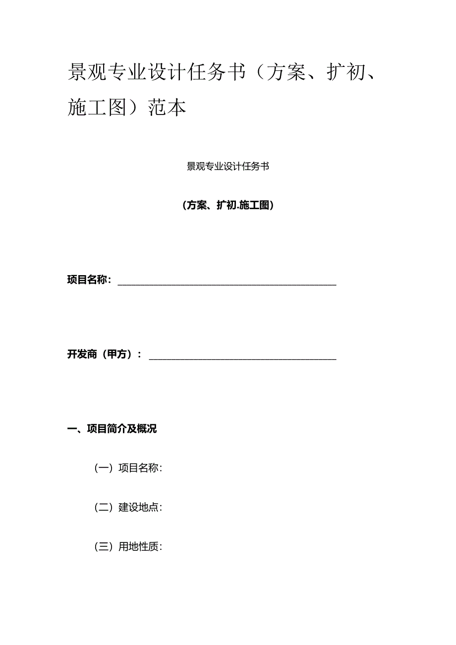 景观专业设计任务书(方案、扩初、施工图)范本全套.docx_第1页