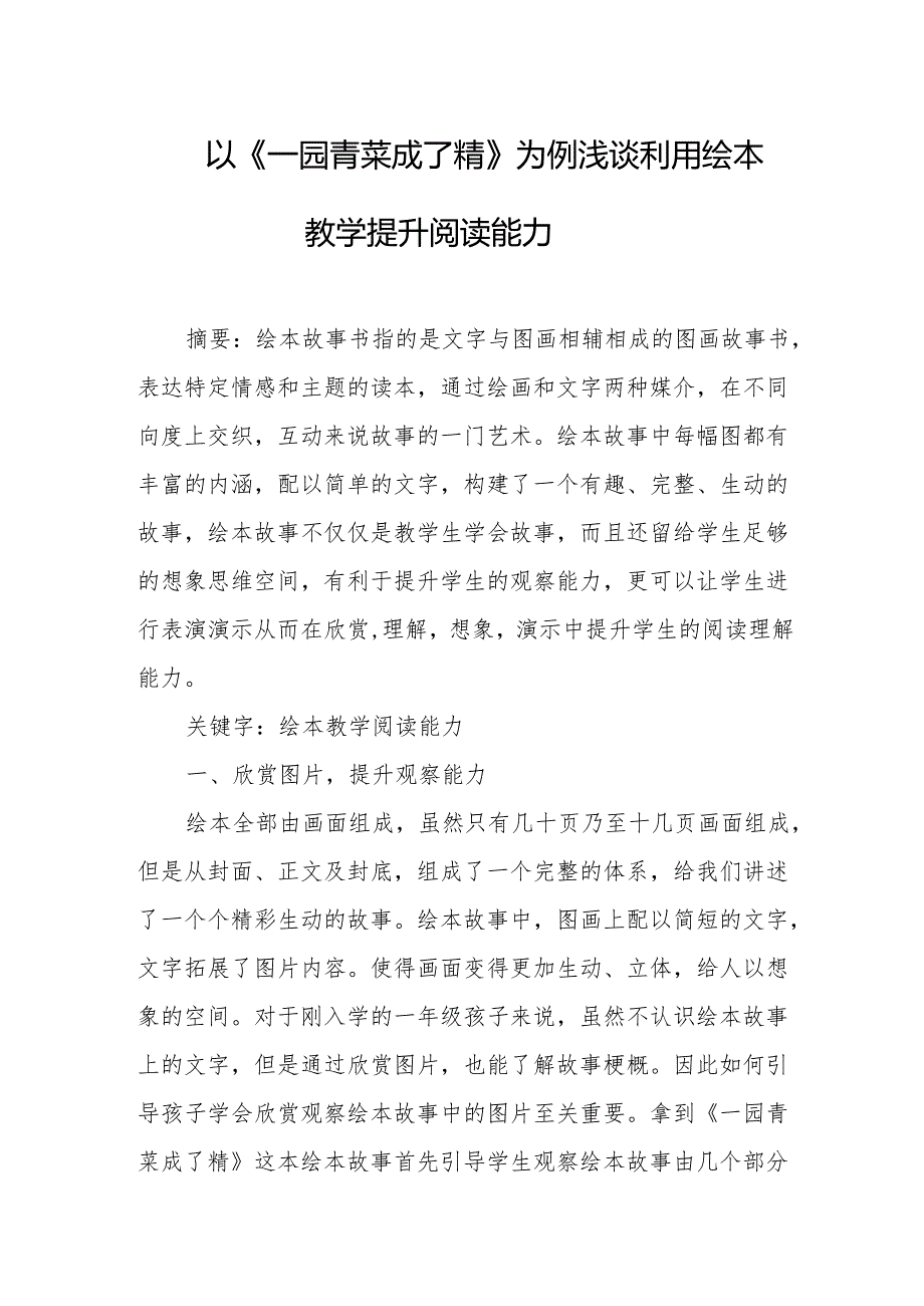 以《一园青菜成了精》为例浅谈利用绘本教学提升阅读能力.docx_第1页