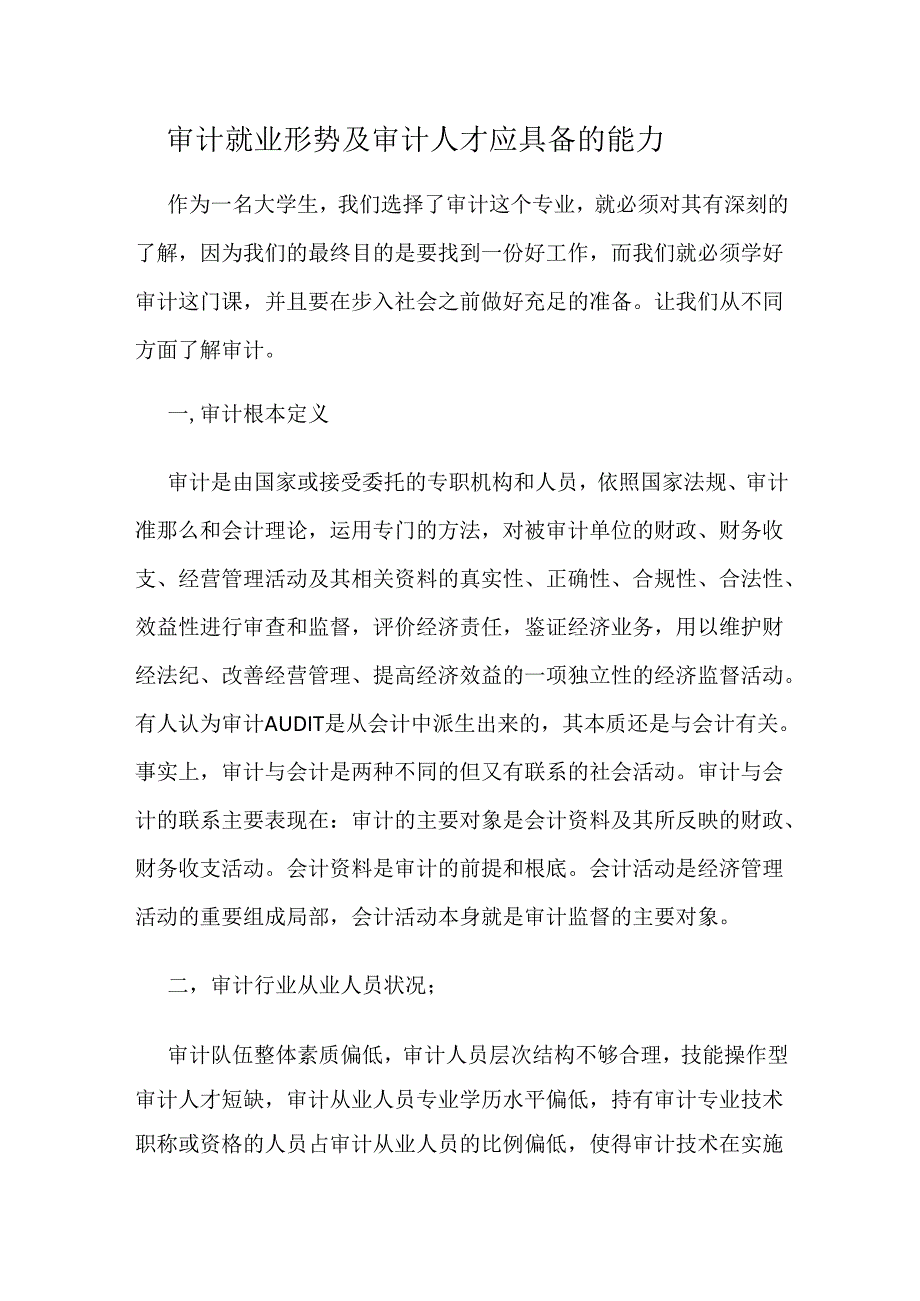 审计专业《审计就业形势及审计人才应具备的能力》.docx_第1页