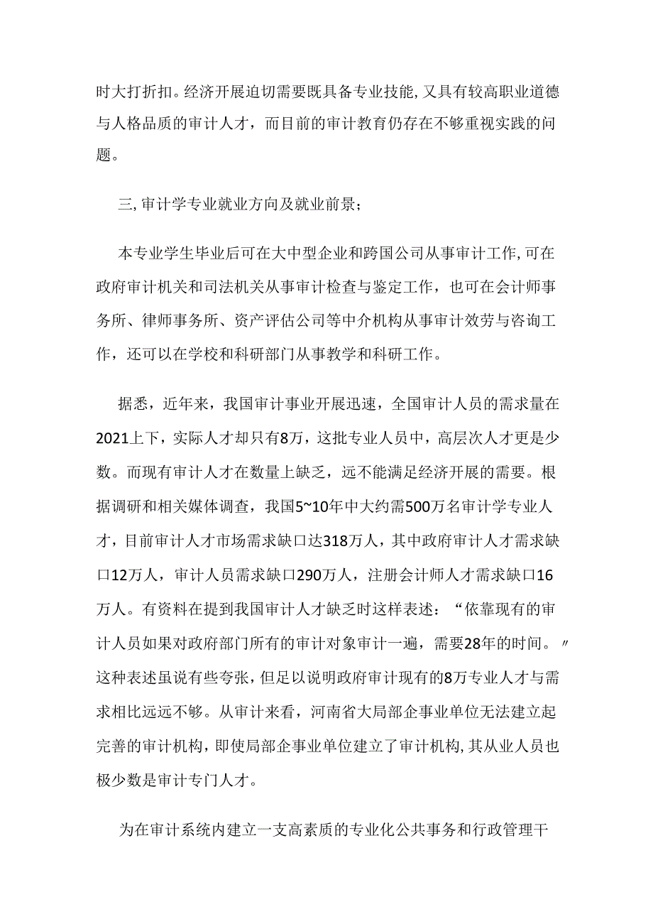 审计专业《审计就业形势及审计人才应具备的能力》.docx_第2页