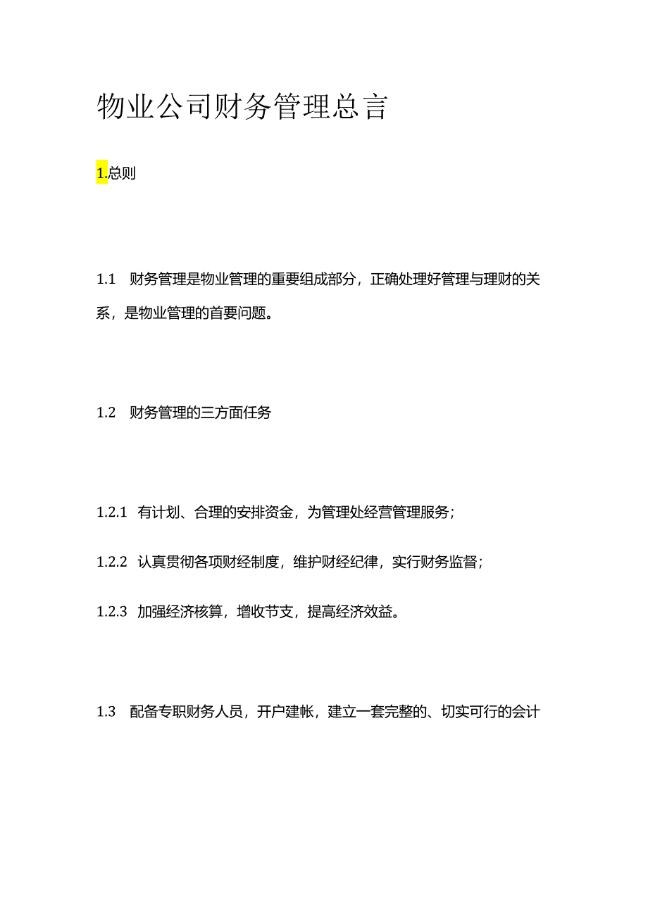 物业公司财务管理总言全套.docx_第1页