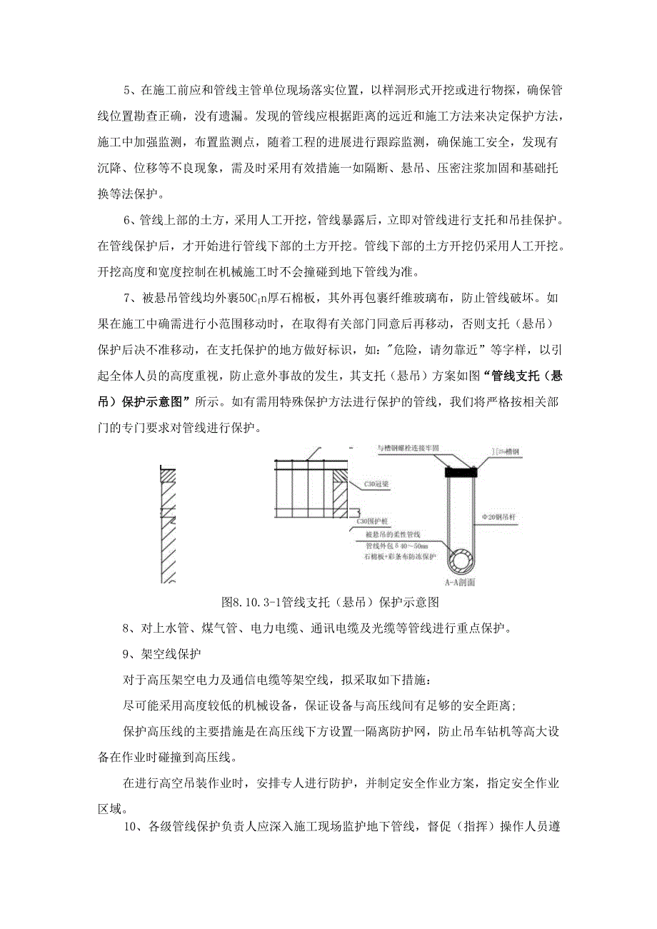 地下管线及其他地上地下设施的保护加固措施.docx_第3页