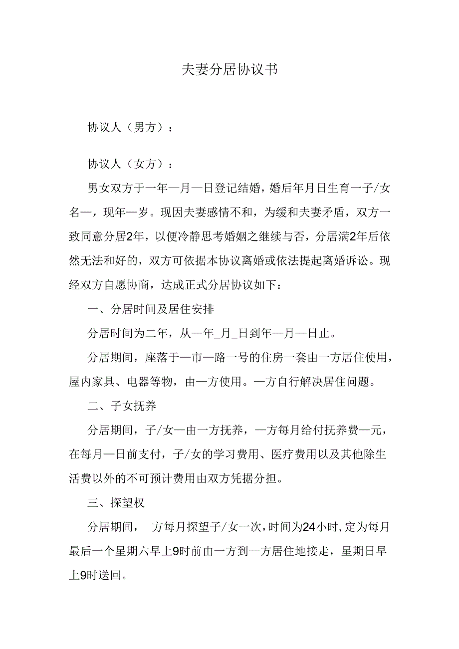 夫妻分居协议书.docx_第1页