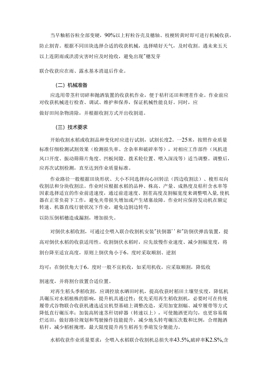 南方双季稻抢收抢种机械化生产技术指导意见.docx_第2页