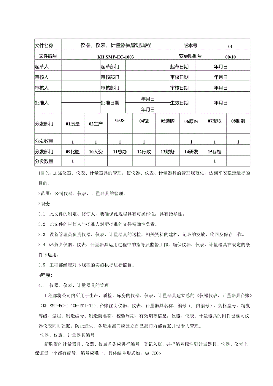 03.仪器仪表管理规程(KH.SMP-EC-1003).docx_第1页