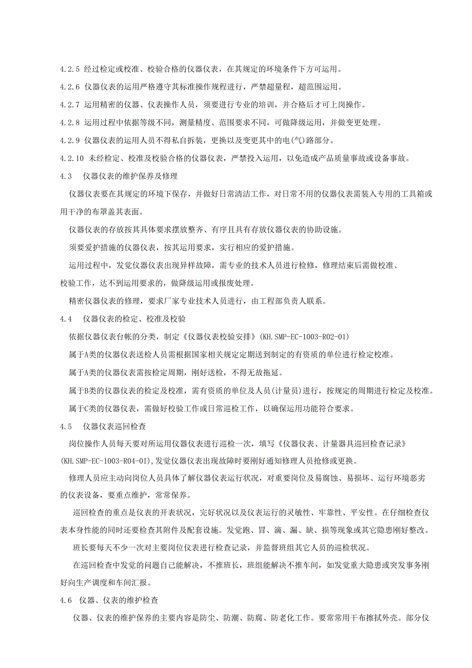 03.仪器仪表管理规程(KH.SMP-EC-1003).docx_第3页