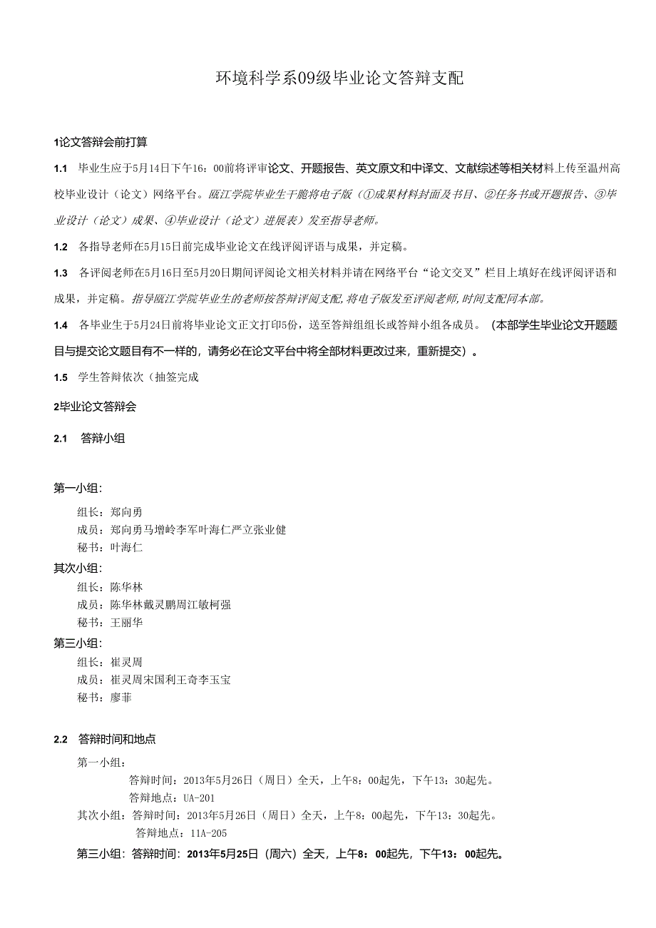 01环本、瓯环毕业论答辩程序---温州大学生命与环境科学学院.docx_第1页