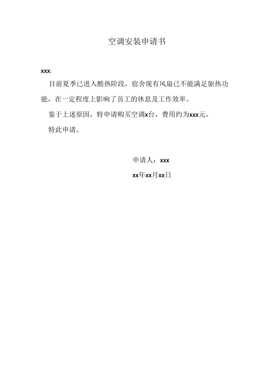 空调安装申请书.docx_第1页