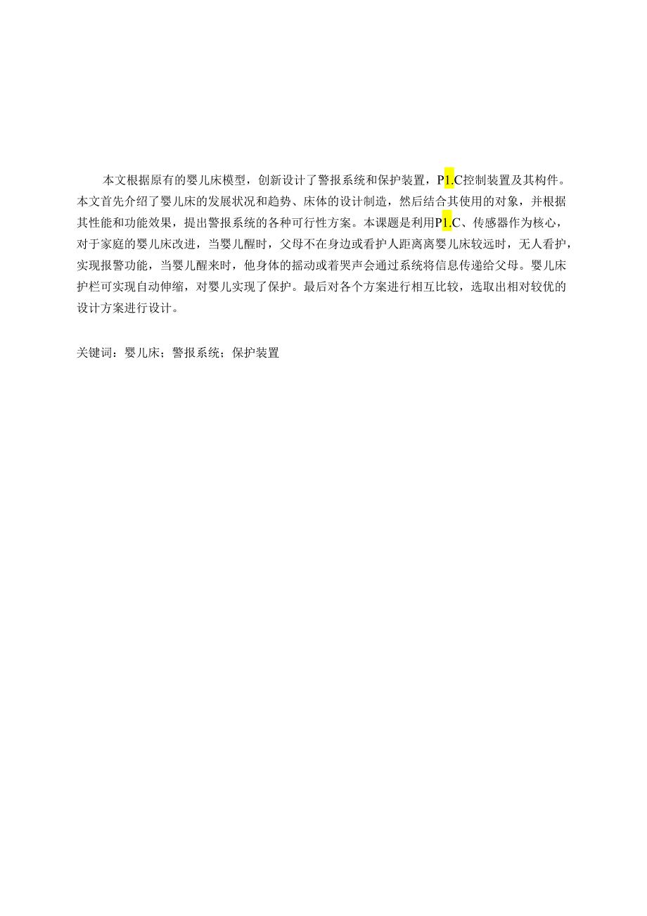 毕业设计（论文）-基于PLC的婴儿床自动报警系统及保护装置设计.docx_第1页