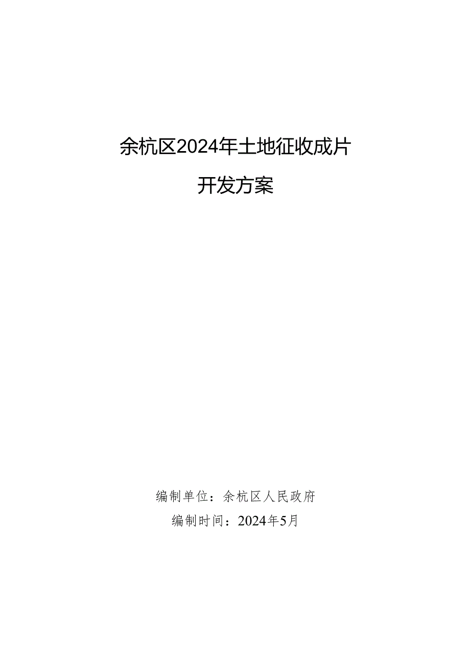 余杭区2024年土地征收成片开发总方案.docx_第1页