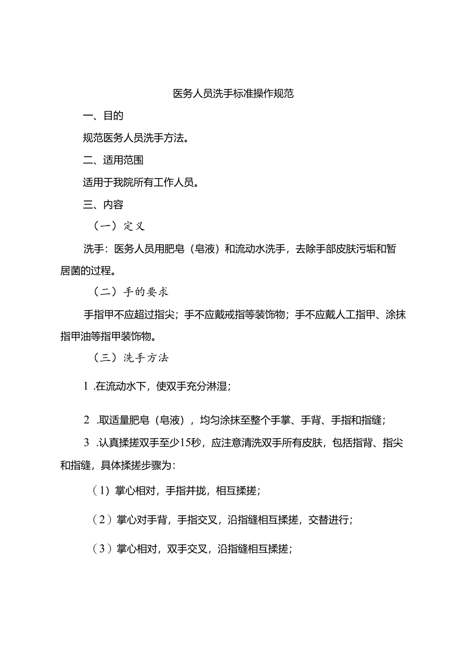 医务人员洗手标准操作规范.docx_第1页