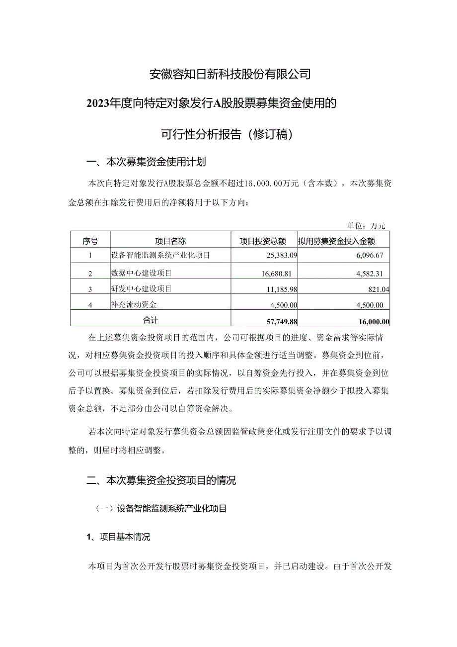 安徽容知日新科技股份有限公司2023年度向特定对象发行A股股票募集资金使用的可行性分析报告（修订稿）.docx_第1页