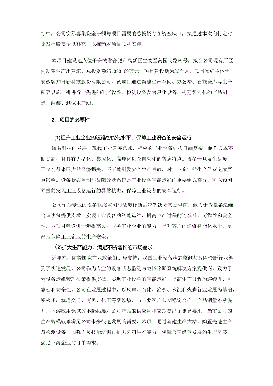 安徽容知日新科技股份有限公司2023年度向特定对象发行A股股票募集资金使用的可行性分析报告（修订稿）.docx_第2页