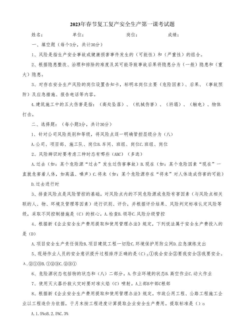 2024年春节复工复产第一课安全培训考试题.docx_第1页