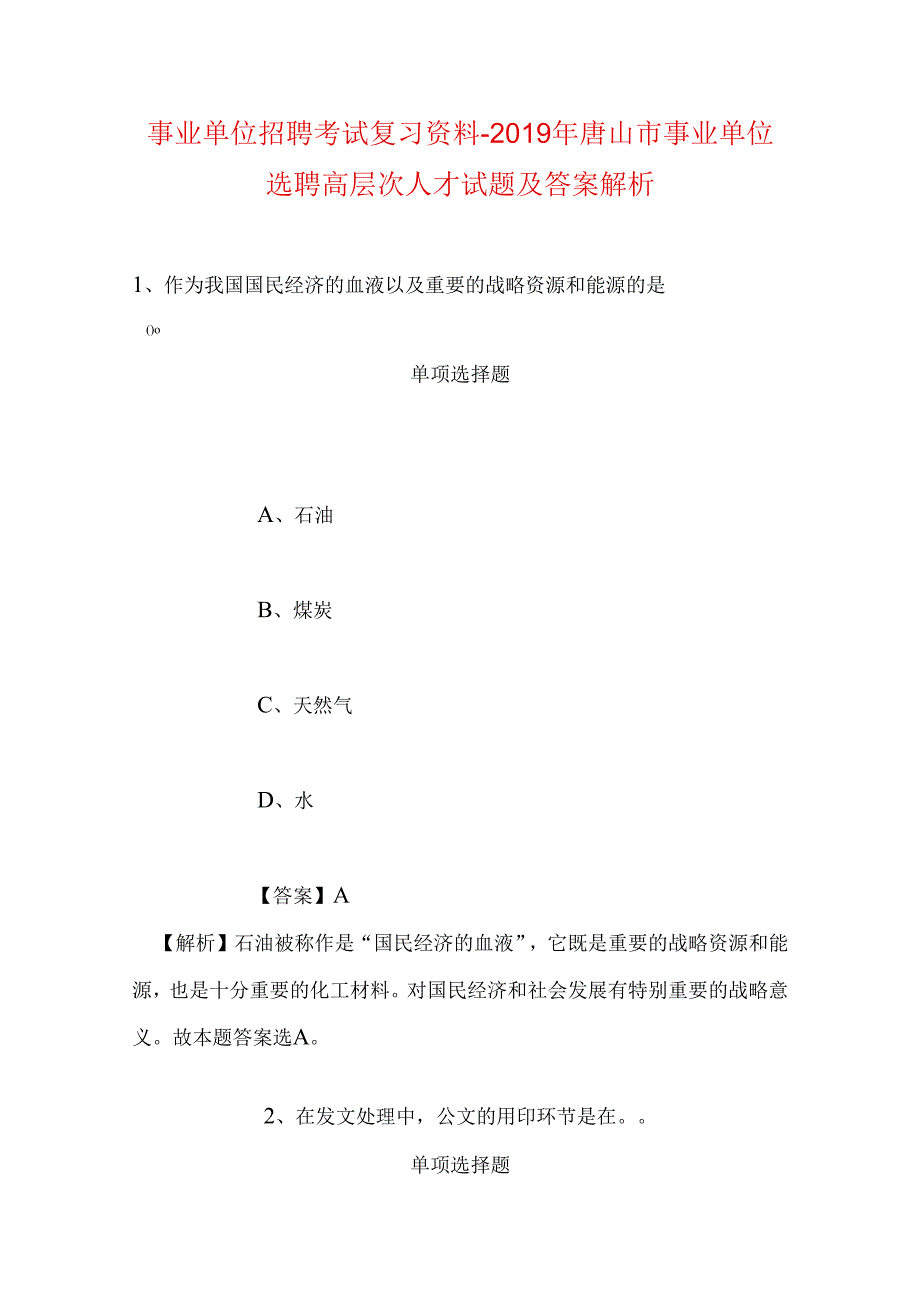 事业单位招聘考试复习资料-2019年唐山市事业单位选聘高层次人才试题及答案解析.docx_第1页