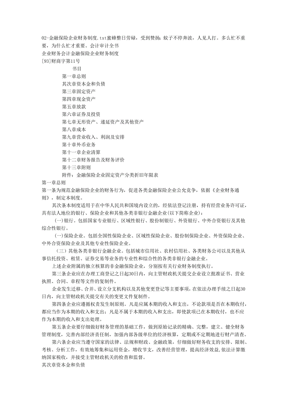 02-金融保险企业财务制度.docx_第1页