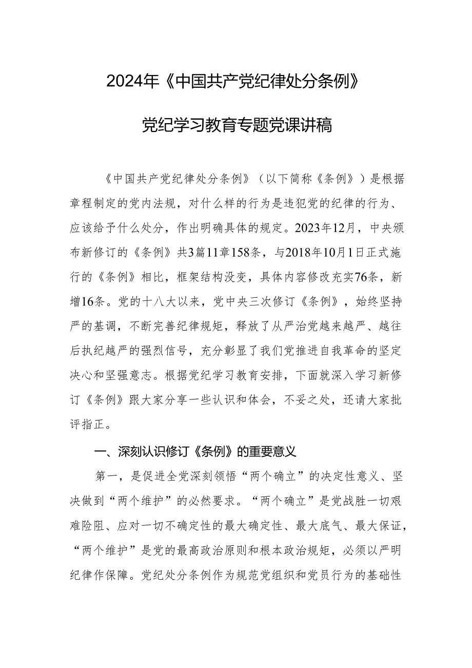 2024年《中国共产党纪律处分条例》党纪学习教育专题党课讲稿.docx_第1页