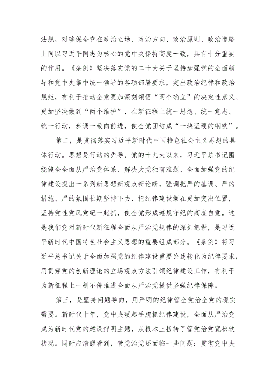 2024年《中国共产党纪律处分条例》党纪学习教育专题党课讲稿.docx_第2页