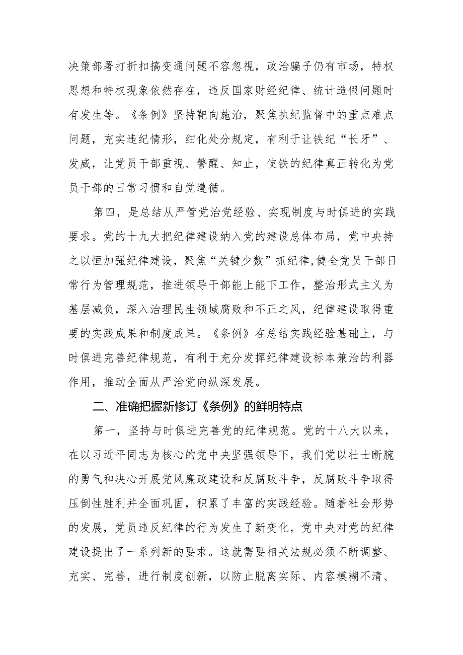 2024年《中国共产党纪律处分条例》党纪学习教育专题党课讲稿.docx_第3页