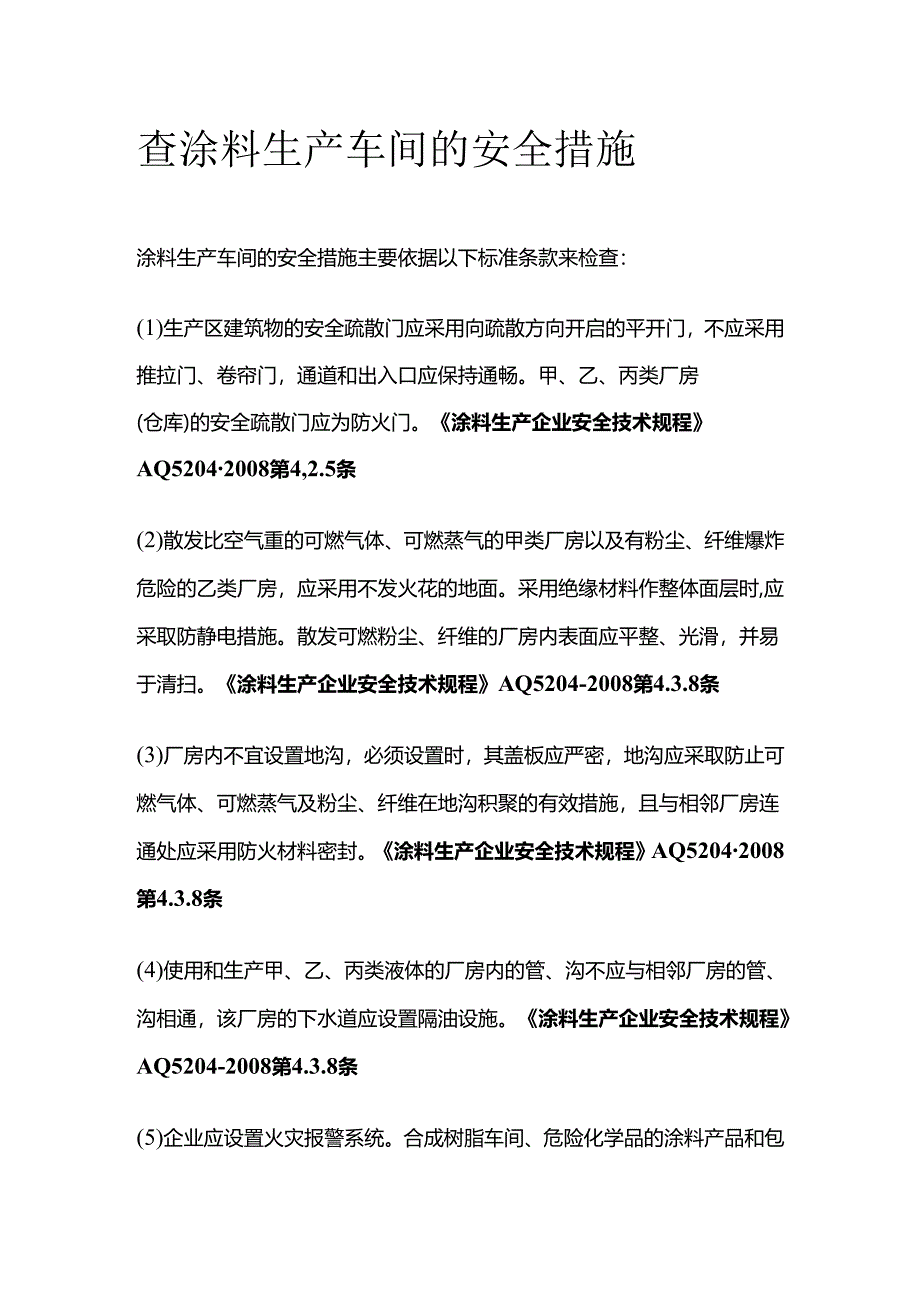 查涂料生产车间的安全措施全套.docx_第1页