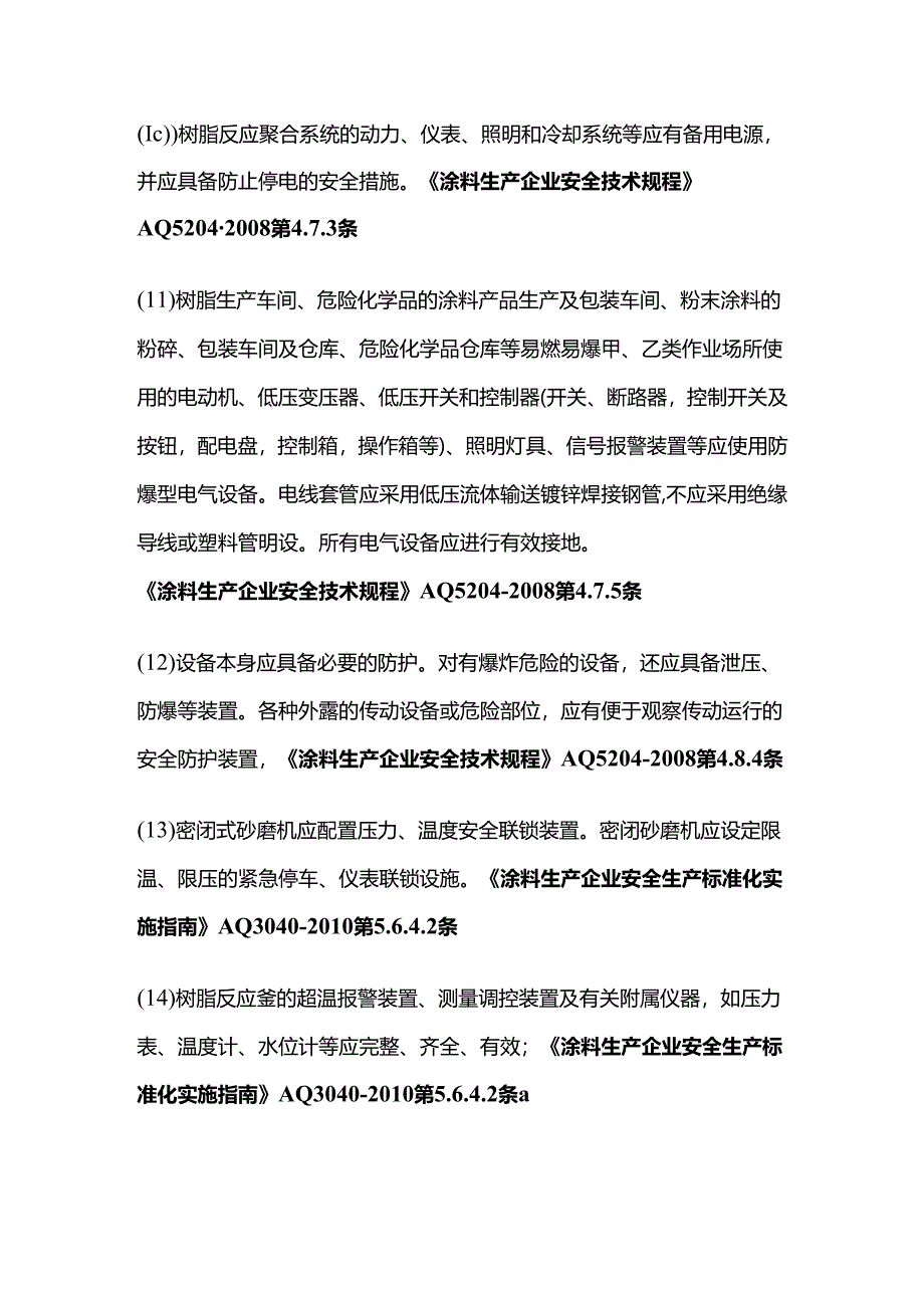 查涂料生产车间的安全措施全套.docx_第3页