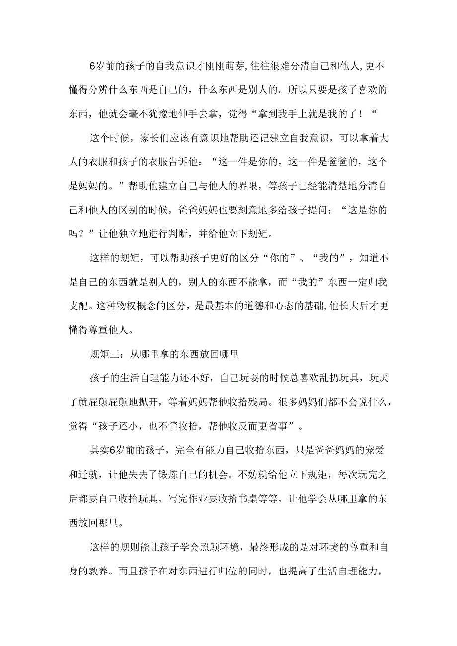 六岁的孩子该如何教育 六岁的孩子该如何定规矩.docx_第2页