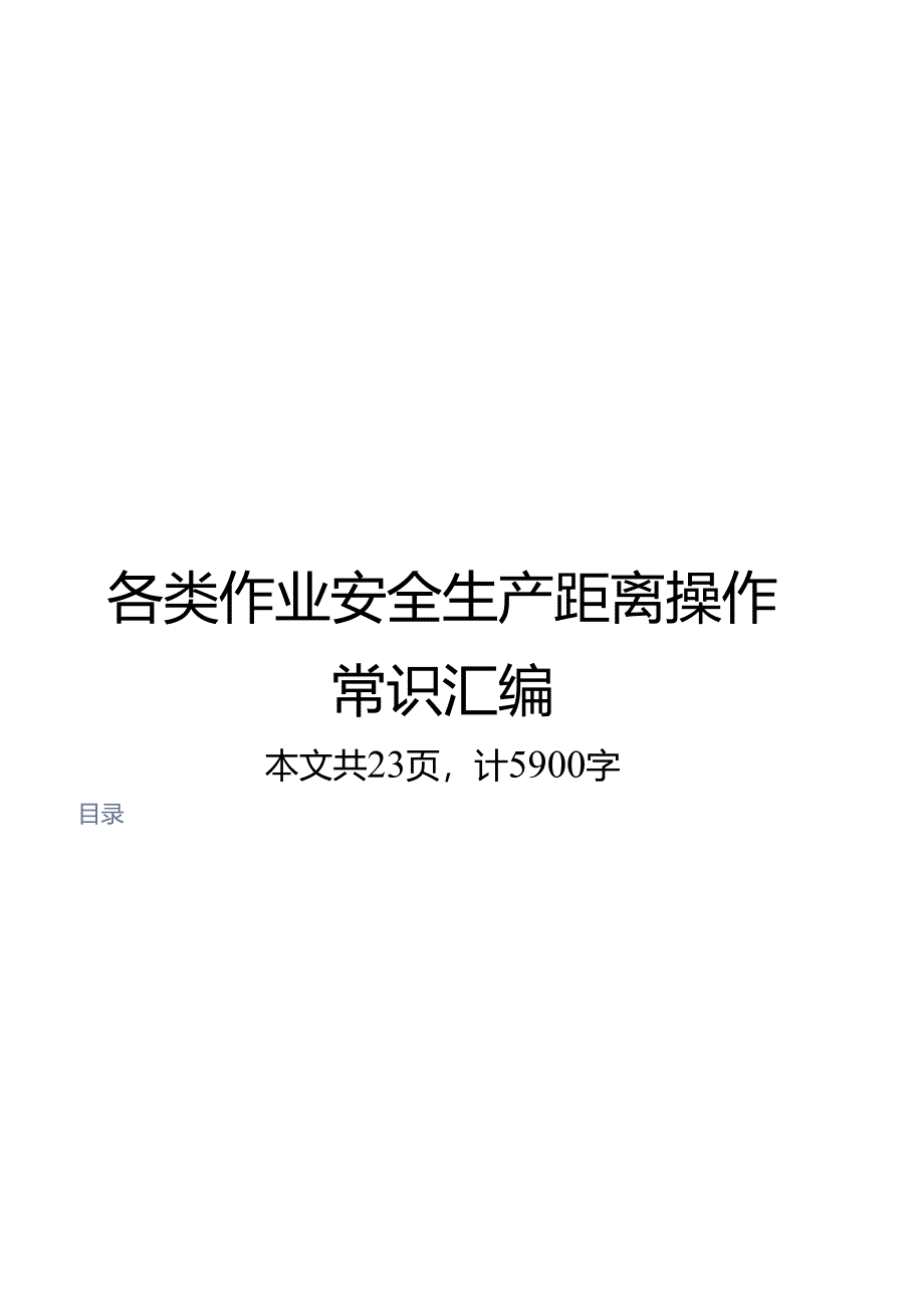 各类作业安全生产距离操作常识（2024整理）.docx_第1页