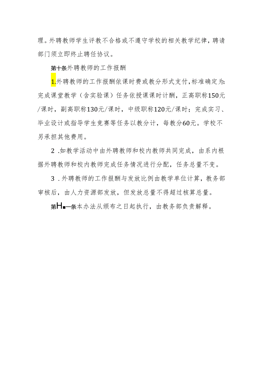 大学学院外聘教师管理办法（修订）.docx_第3页