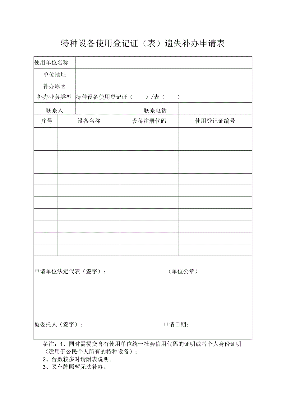 特种设备使用登记证遗失补办申请表.docx_第1页