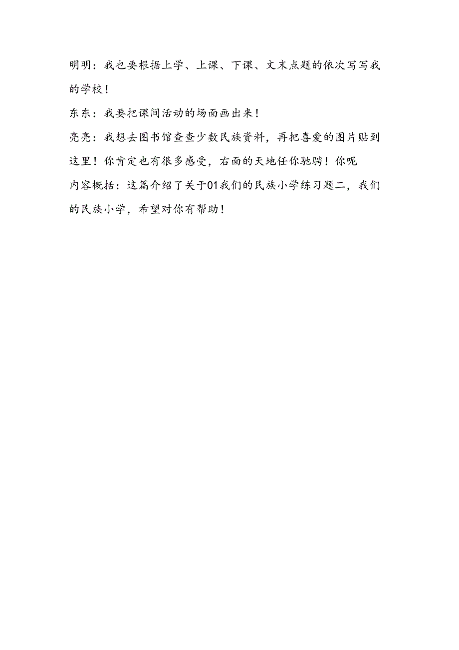 01我们的民族小学练习题二教学案例反思.docx_第3页