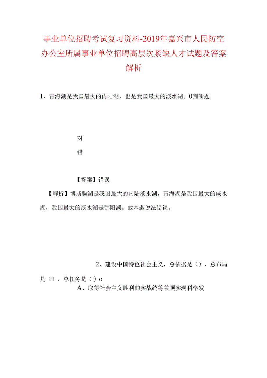 事业单位招聘考试复习资料-2019年嘉兴市人民防空办公室所属事业单位招聘高层次紧缺人才试题及答案解析.docx_第1页