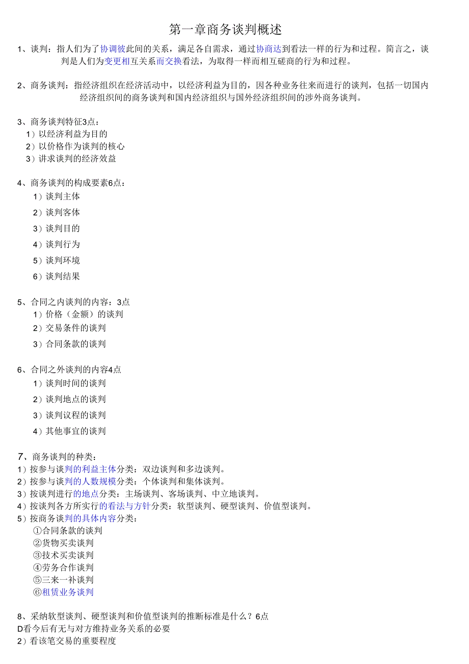 03293现代谈判复习资料.docx_第1页