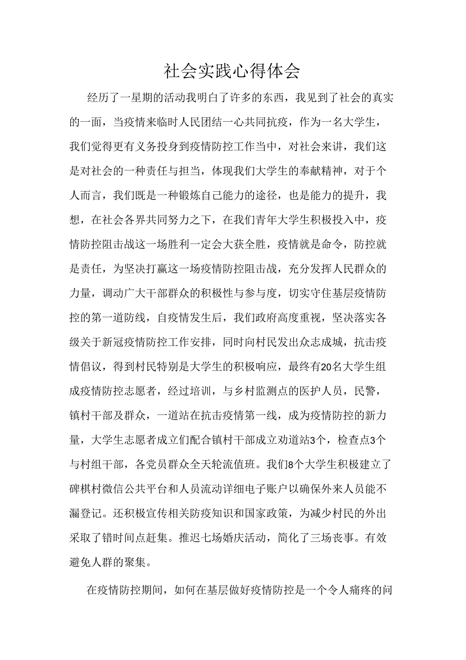 疫情社会实践心得体会.docx_第1页