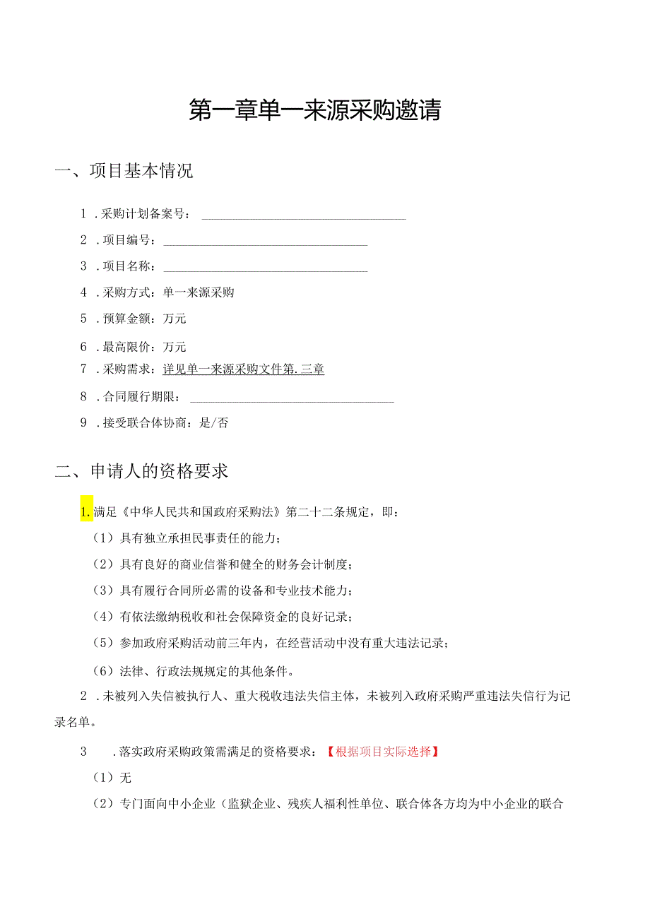 湖北省政府采购单一来源采购文件（2024版）.docx_第3页