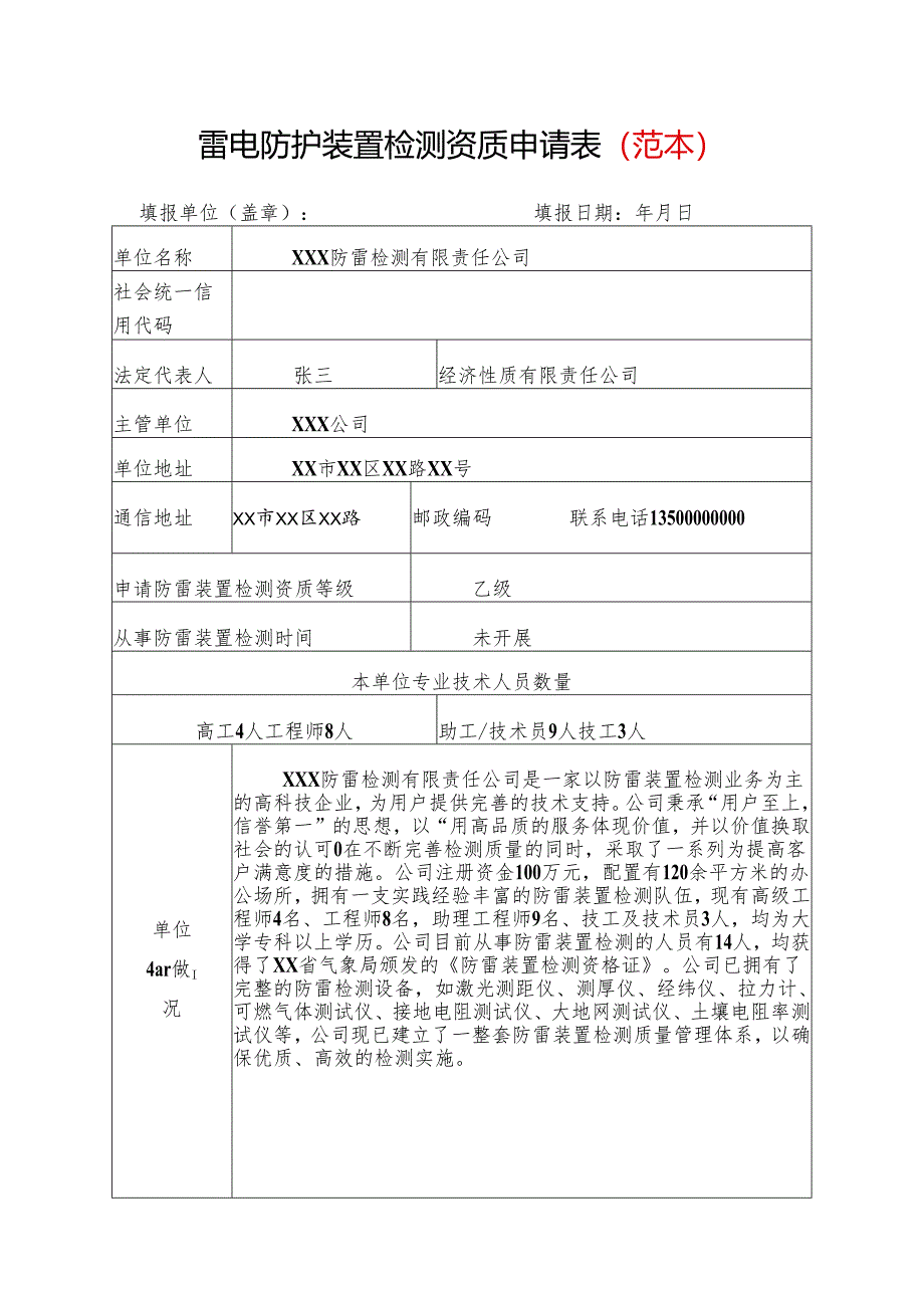 1、雷电防护装置检测资质申请表（范本）.docx_第1页