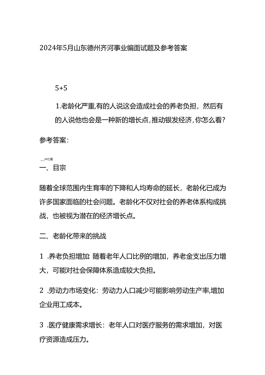 2024年5月山东德州齐河事业编面试题及参考答案.docx_第1页