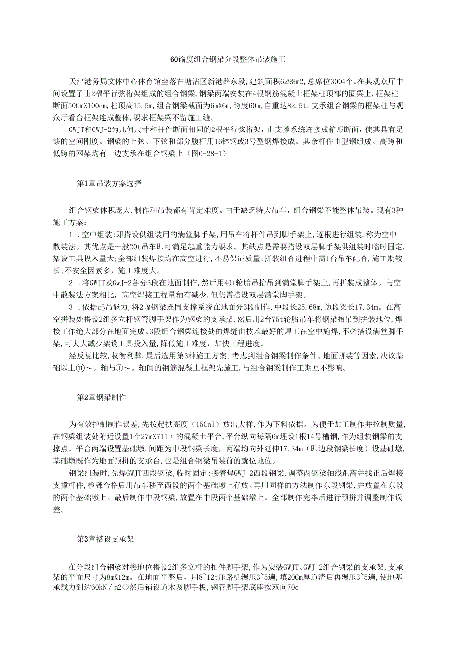 60m跨度组合钢梁分段整体吊装施工模板.docx_第1页