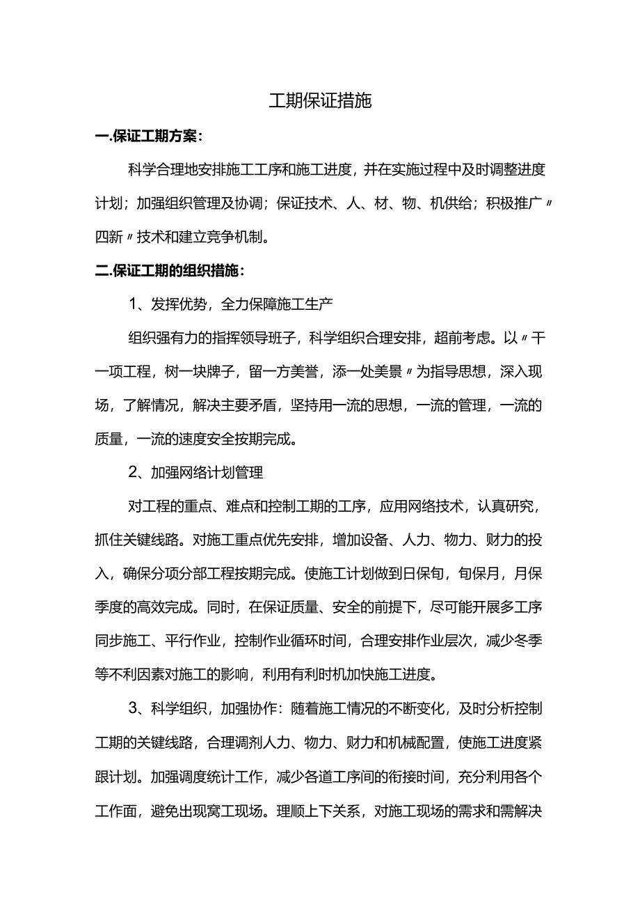 工期保证措施.docx_第1页