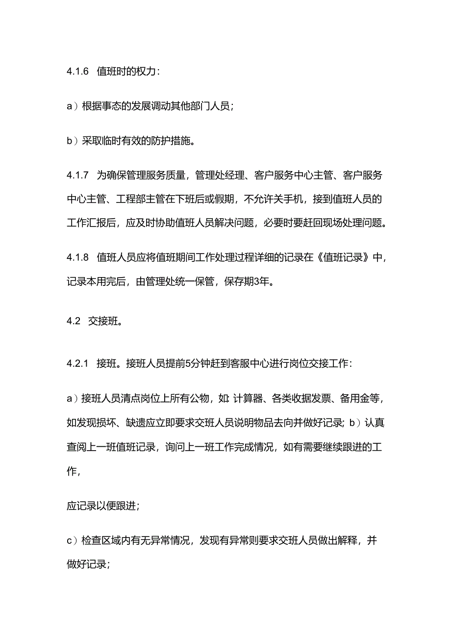 客户服务中心值班与交接班作业规程及标准全套.docx_第3页