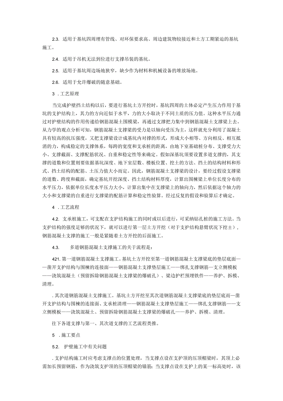 027 深基坑钢筋混凝土内支撑工法.docx_第2页