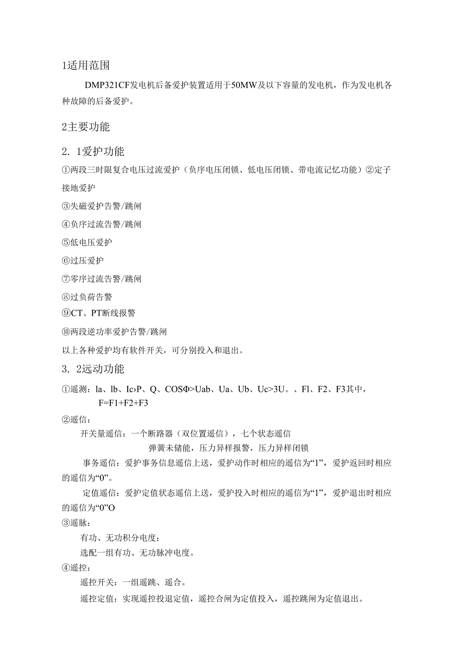 02-DMP321CF发电机后备保护测控装置ok.docx_第3页