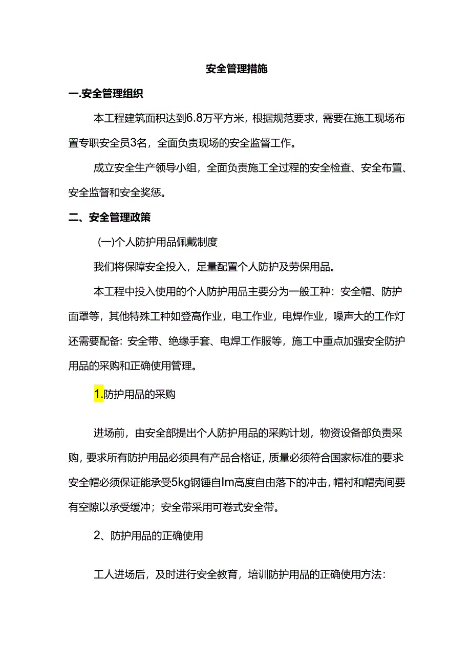 安全管理措施.docx_第1页